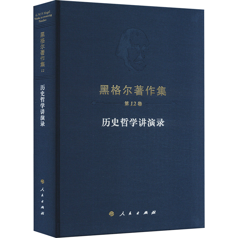 [M]黑格尔著作集 第12卷 历史哲学讲演录-9787010261478高清大图
