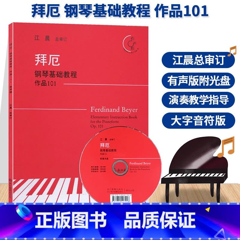 [正版]拜厄钢琴基础教程 作品101 附光盘 江晨大字版钢琴初级练习曲幼少儿童成人钢琴基本教程初学者入门钢琴乐谱书籍浙图片