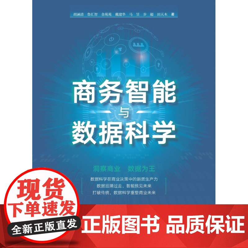 商务智能与数据科学高清大图