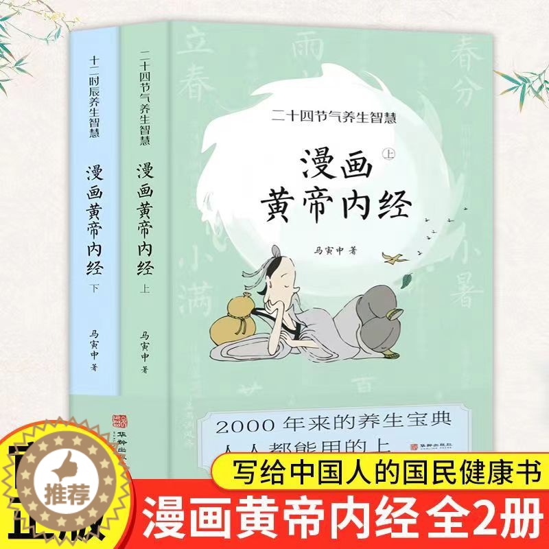 [醉染正版]2023版漫画版黄帝内经全2册漫画马寅中著十二时辰养生智慧 二十四节气养生智慧薛钜夫傅延龄中医养生图解皇帝内