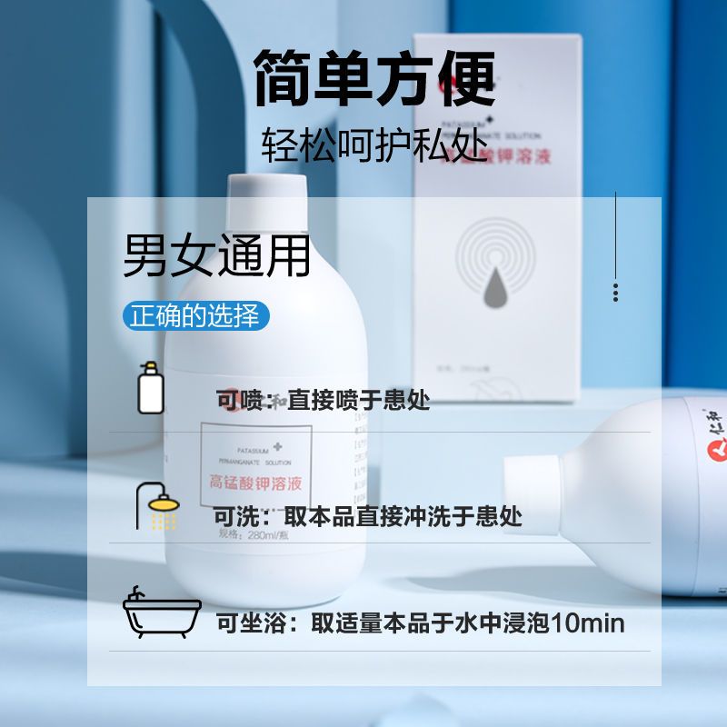 仁和高锰酸钾溶液私处洗液款式抑菌溶液男女通用私处护理洗液组合 正品一瓶装280ml+男士