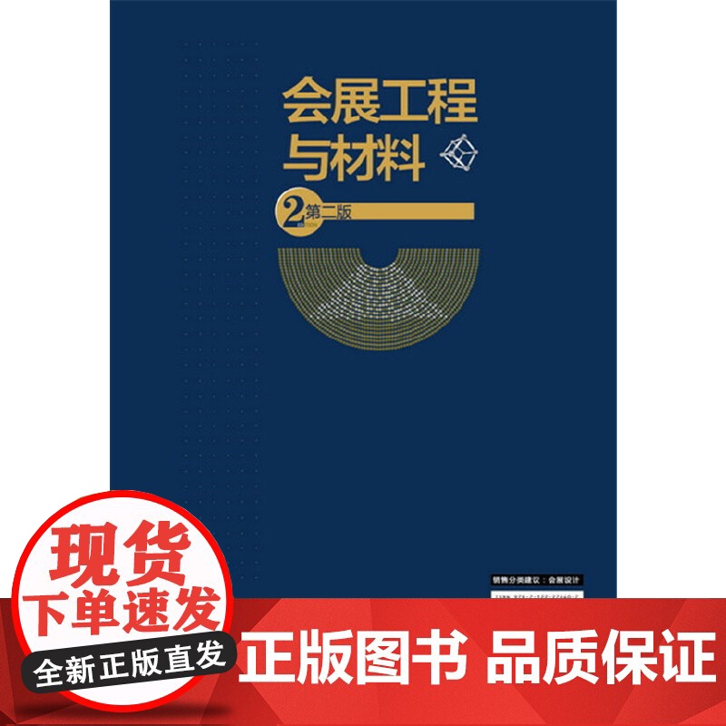 会展工程与材料(第二版) 史建海 化学工业出版社 正版书籍高清大图