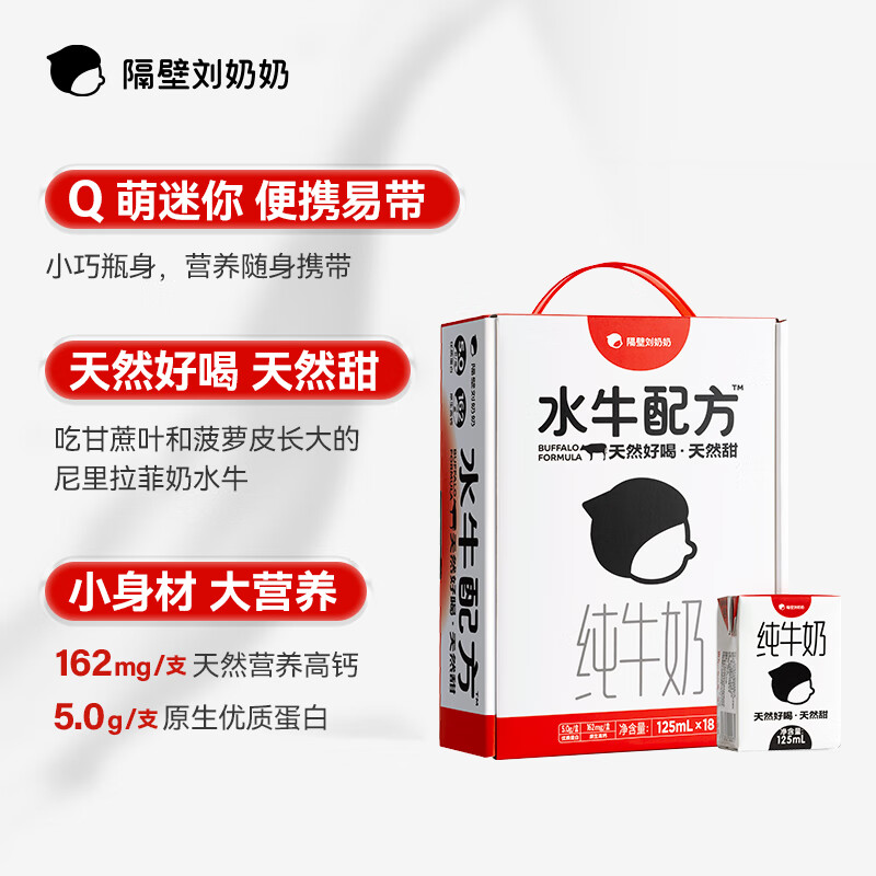 隔壁刘奶奶 125ml*9盒/箱 隔壁刘奶奶水牛配方MINI奶125ml*9盒 -