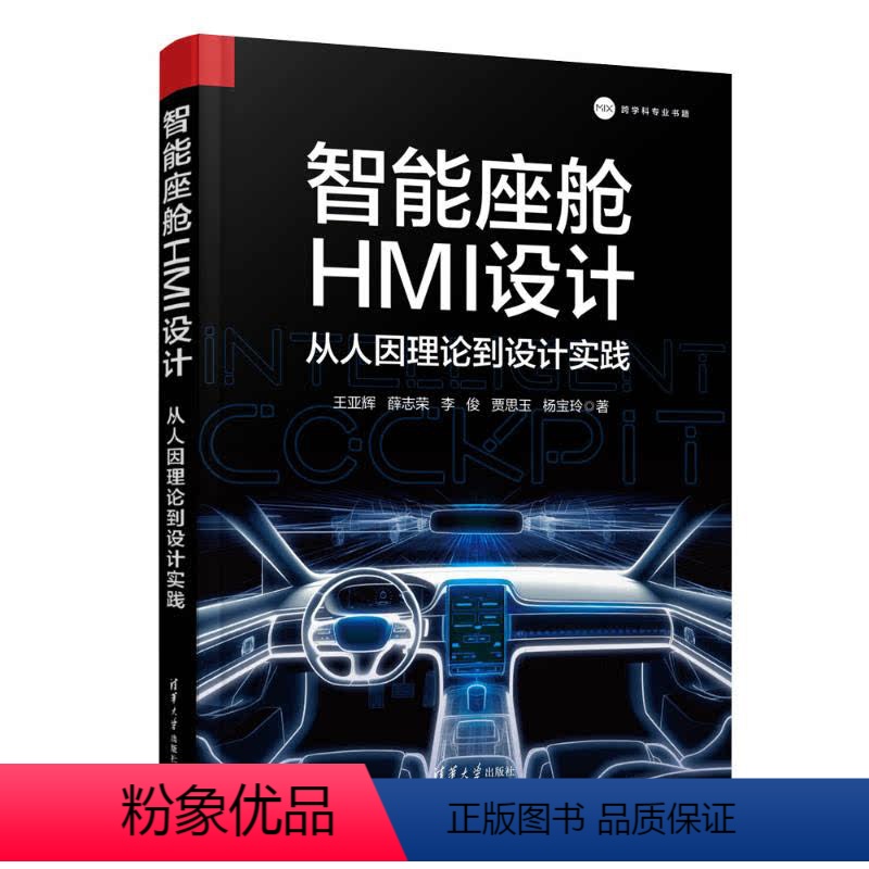 [正版]图书智能座舱HMI设计:从人因理论到设计实践王亚辉、薛志荣、李俊、贾思玉、杨宝玲9787302641247清华