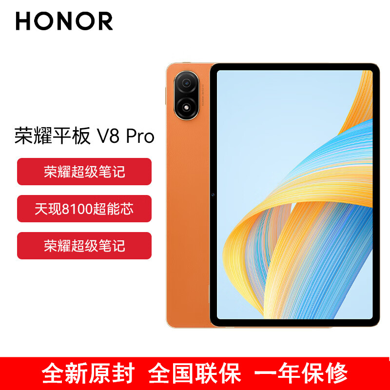 [全国联保]荣耀平板V8 Pro 12.1英寸 12GB+256GB WiFi版 燃橙色 144Hz护眼全面屏 多屏协同 商务办公影音娱乐网课平板电脑