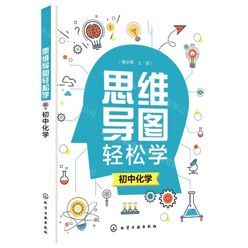 【N】初中化学/思维导图轻松学-9787122382443