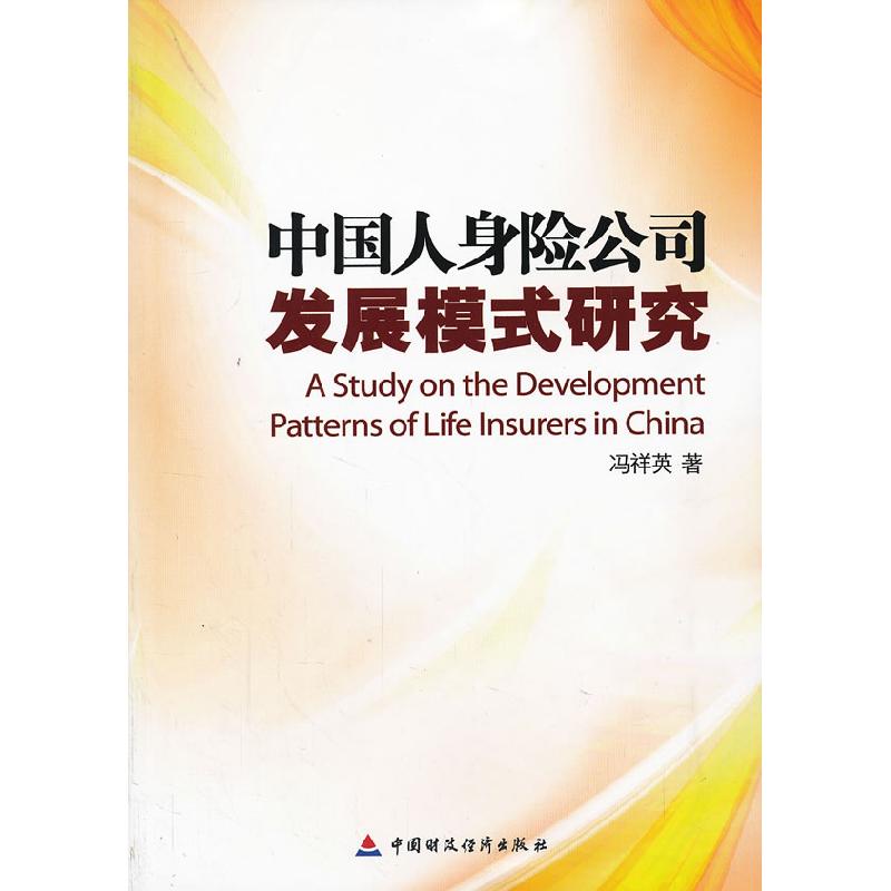 正版新书】中国人身险公司发展模式研究冯祥英9787509544136