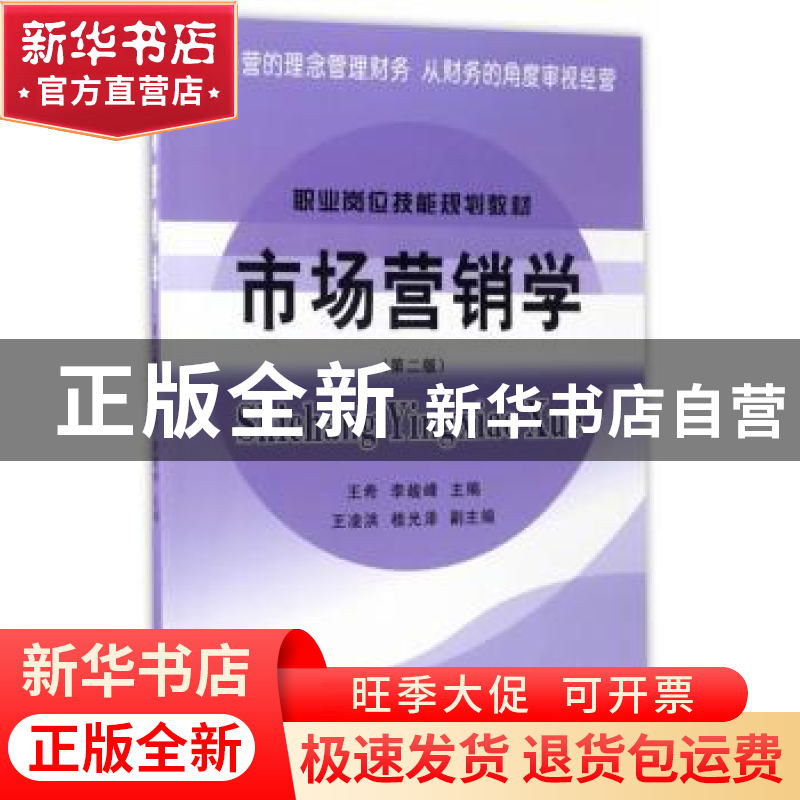 正版 市场营销学 王希,李峻峰 立信会计出版社 9787542954077 书高清大图