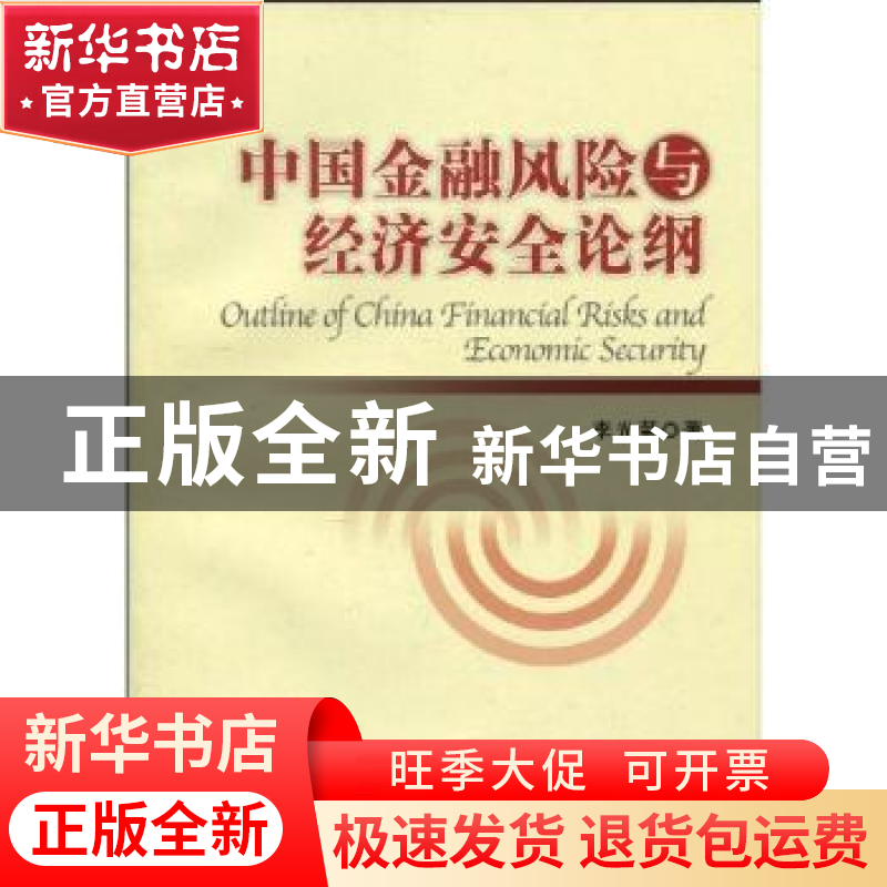 正版 中国金融风险与经济安全论纲 李光荣著 中国社会科学出版社