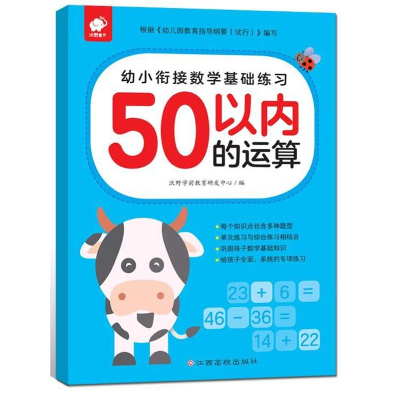 【M】50以内的运算/幼小衔接数学基础练习-9787549367863