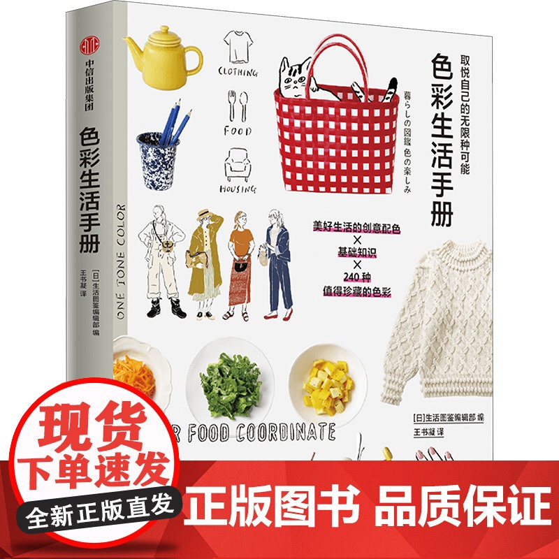 取悦自己的无限种可能 色彩生活手册 日本生活图鉴编辑部 编 王书凝 译 都市手工艺书籍生活 正版图书籍 中信出版社高清大图