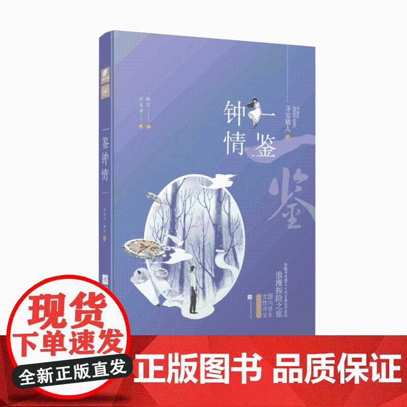 一鉴钟情 米炎凉 纳言 纳言 米炎凉 江苏凤凰文艺出版社 正版书籍高清大图
