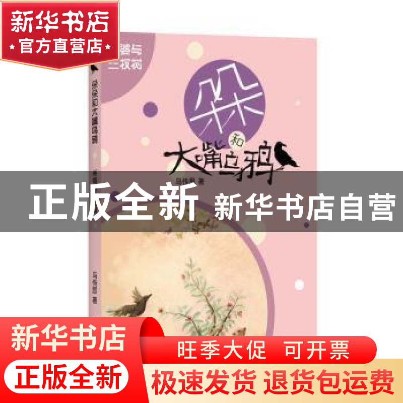 正版 巫婆与三杈树 马传思著 四川文艺出版社 9787541156663 书籍高清大图