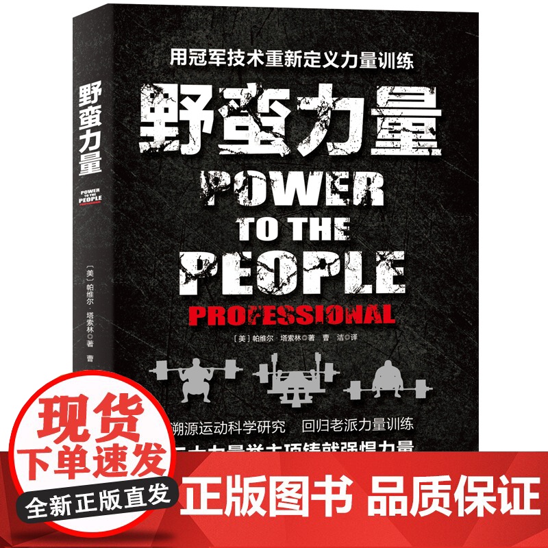 野蛮力量 力量举冠军的经验结晶 健身 北京科学技术出版社高清大图