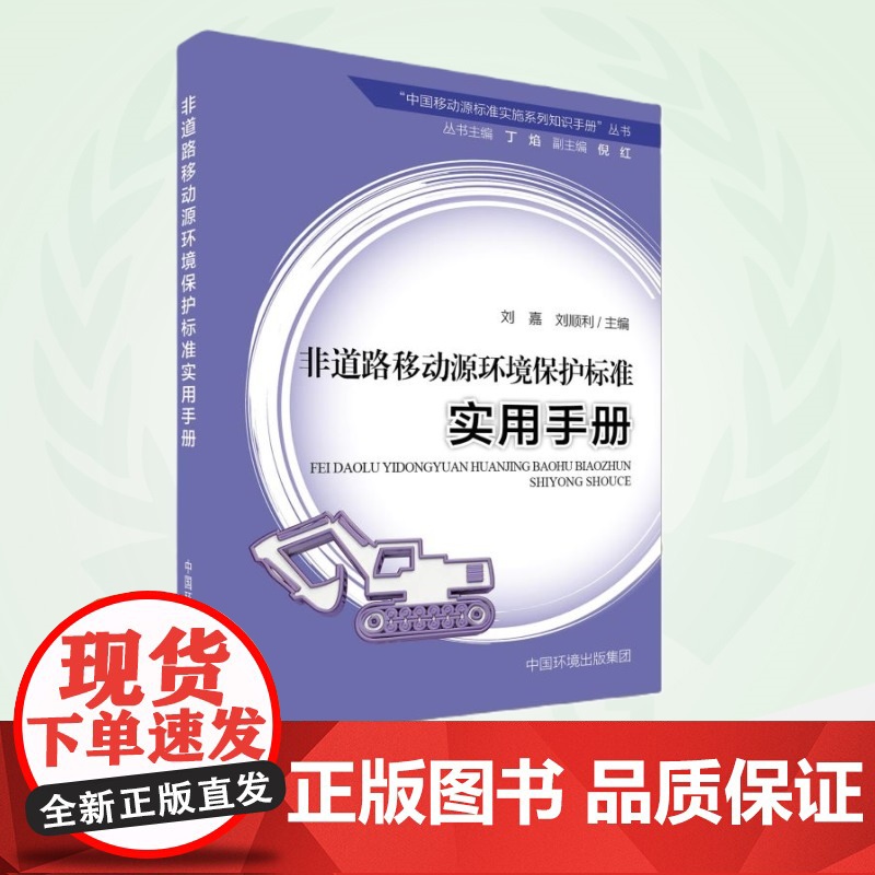 非道路移动源环境保护标准实用手册 9787511157324