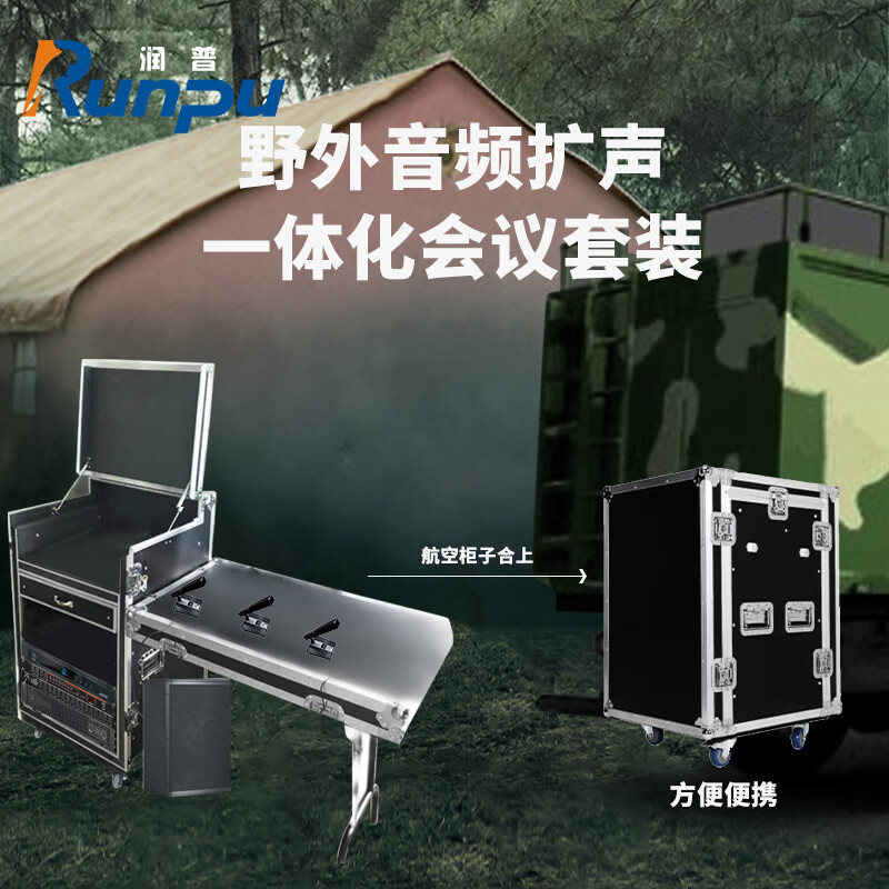 润普Runpu 会议音频扩声系统野外一体化会议套装RP-YWKF20E