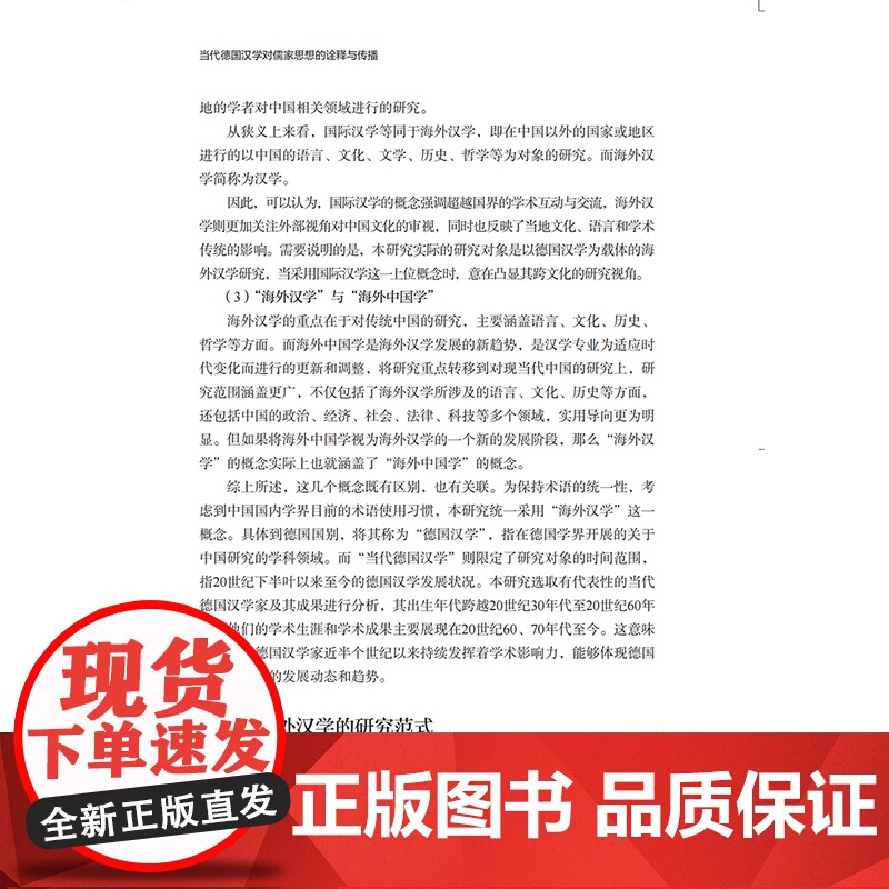 [外研社]当代德国汉学对儒家思想的诠释与传播高清大图