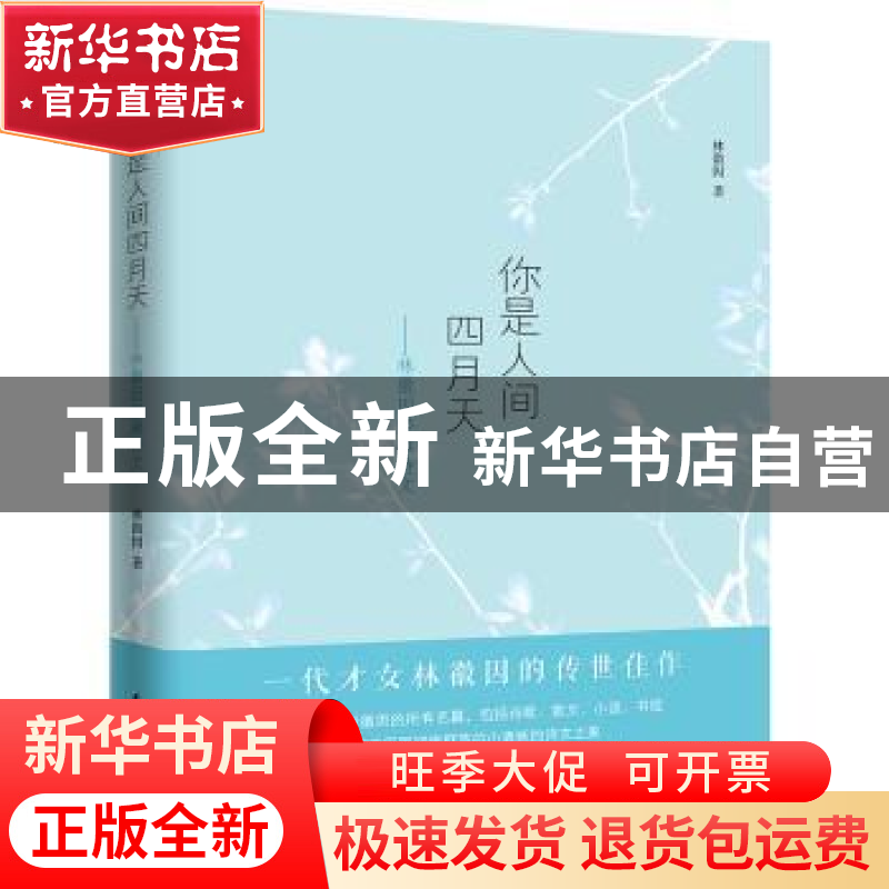 正版 你是人间四月天:林徽因经典诗文 林徽因著 知书达礼 出品 民高清大图
