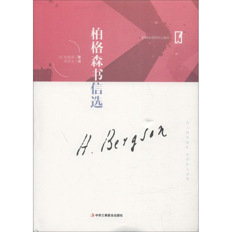 音像柏格森书信选(法)亨利·柏格森(Henri Bergson)