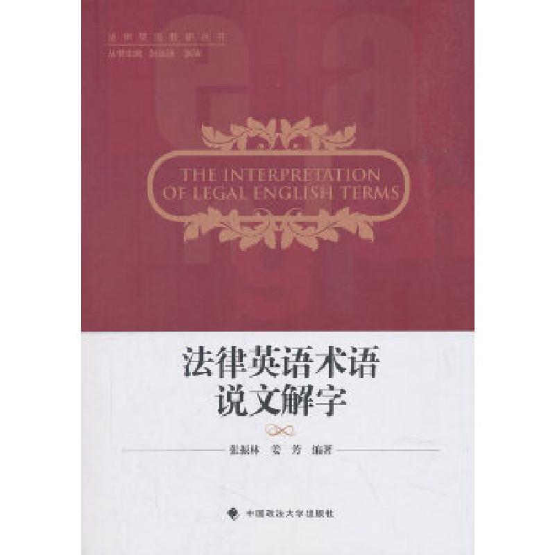 正版新书】法律英语术语说文解字张振,林姜芳著,张法连,张清编