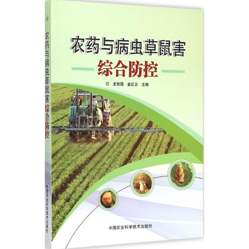 【M】农药与病虫草鼠害综合防控-9787511623218