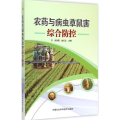 农药与病虫草鼠害综合防控