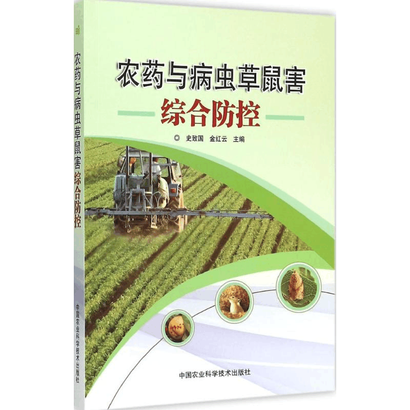 [M]农药与病虫草鼠害综合防控-9787511623218图片