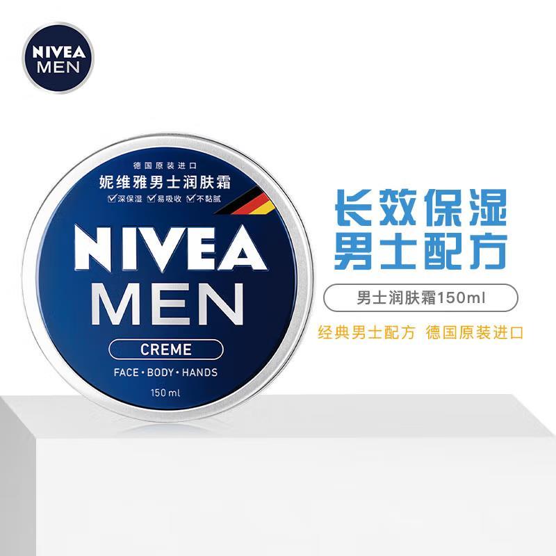 妮维雅(NIVEA)男士润肤霜150ml(男士乳液面霜 补水保湿霜 滋润清爽 便携蓝罐男罐)德国进口