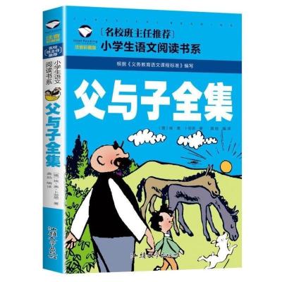 父与子全集名校 笨狼的故事笨狼找宝藏父与子全集山东寒假二年级课外书打卡书本