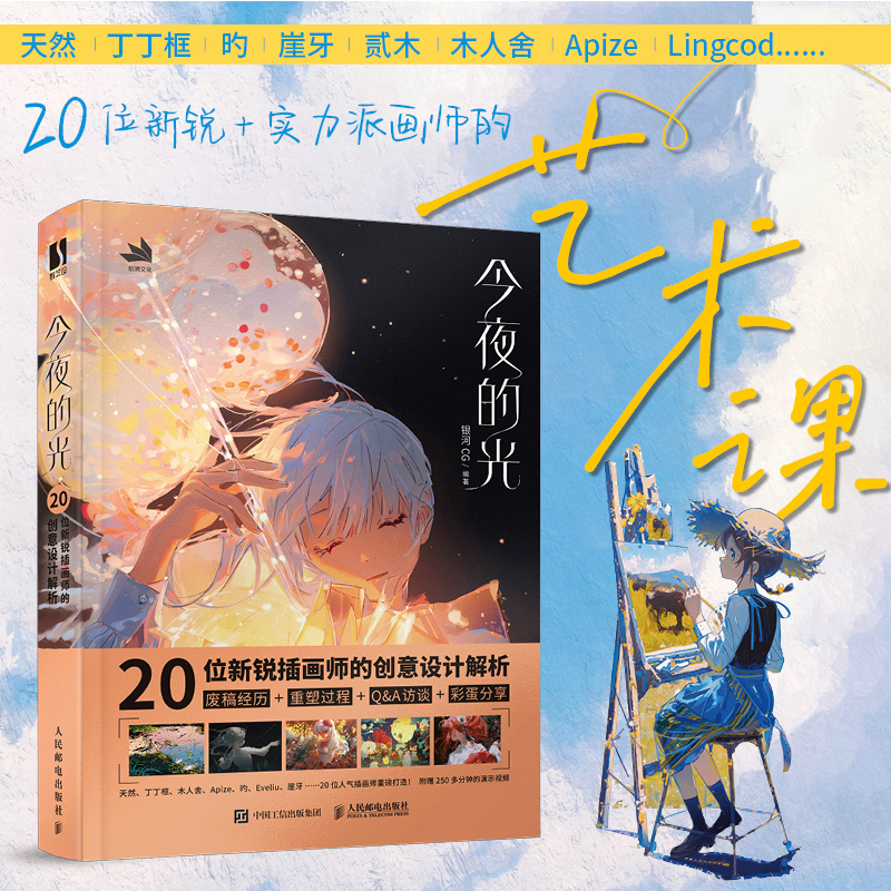正版新书】今夜的光 20位新锐插画师的创意设计解析银河CG 编9787