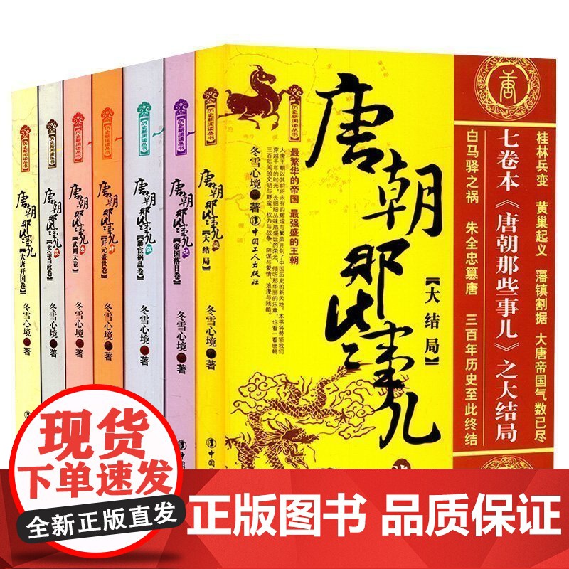 正版 唐朝那些事儿 唐朝三百年间的文明与野蛮、权力与战争、阴谋与爱情、浪漫与残酷 工人出版社 历史书籍高清大图