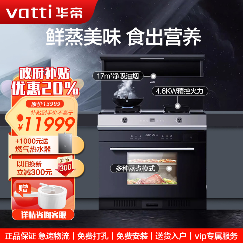 华帝(vatti)集成灶蒸烤一体灶家用蒸烤箱环保大吸力油烟机燃气灶蒸箱烤箱一体机节能易清洁 i3020Y 天然气