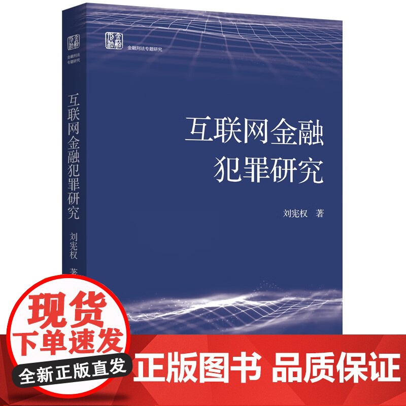 互联网金融犯罪研究 刘宪权著作信用卡证券期货经济法犯罪研究上海人民出版社作者另著刑法学第六版高清大图