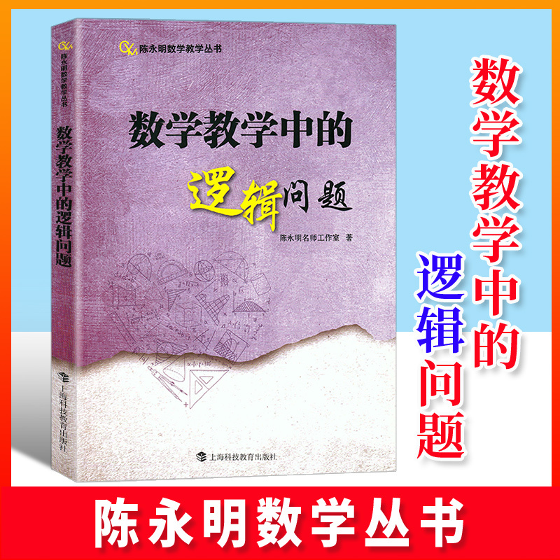 陈永明数学教学丛书全5册 小学通用 [正版] 陈永明数学教学丛书 数学教学中的语言问题+逻辑问题+陈