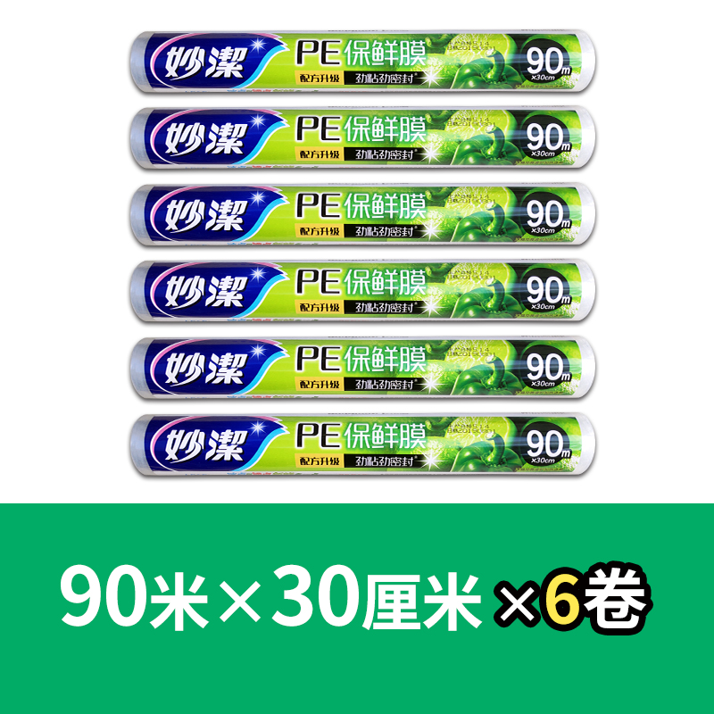妙洁经济装非免刀撕款保鲜膜点断式微波炉耐高温蒸煮食品大卷厨房家用