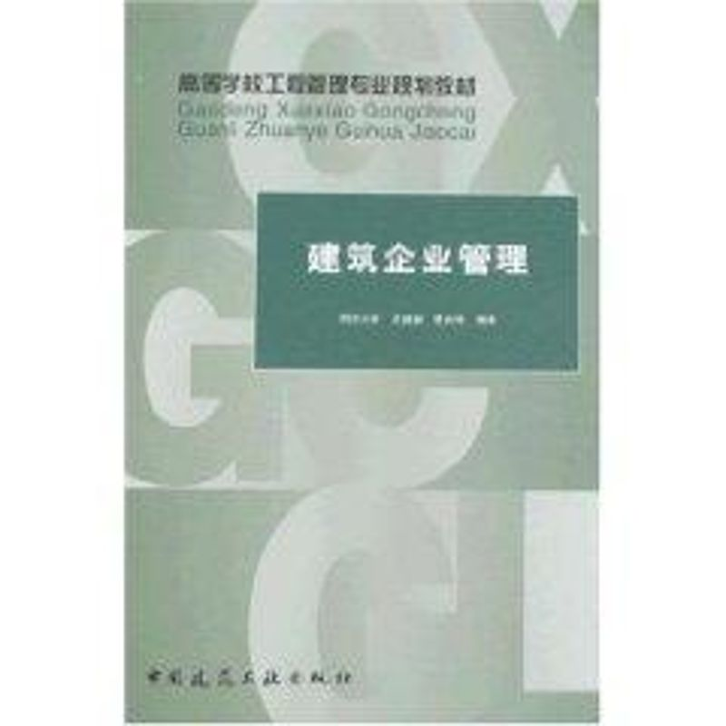 醉染图书建筑企业管理9787112098422高清大图