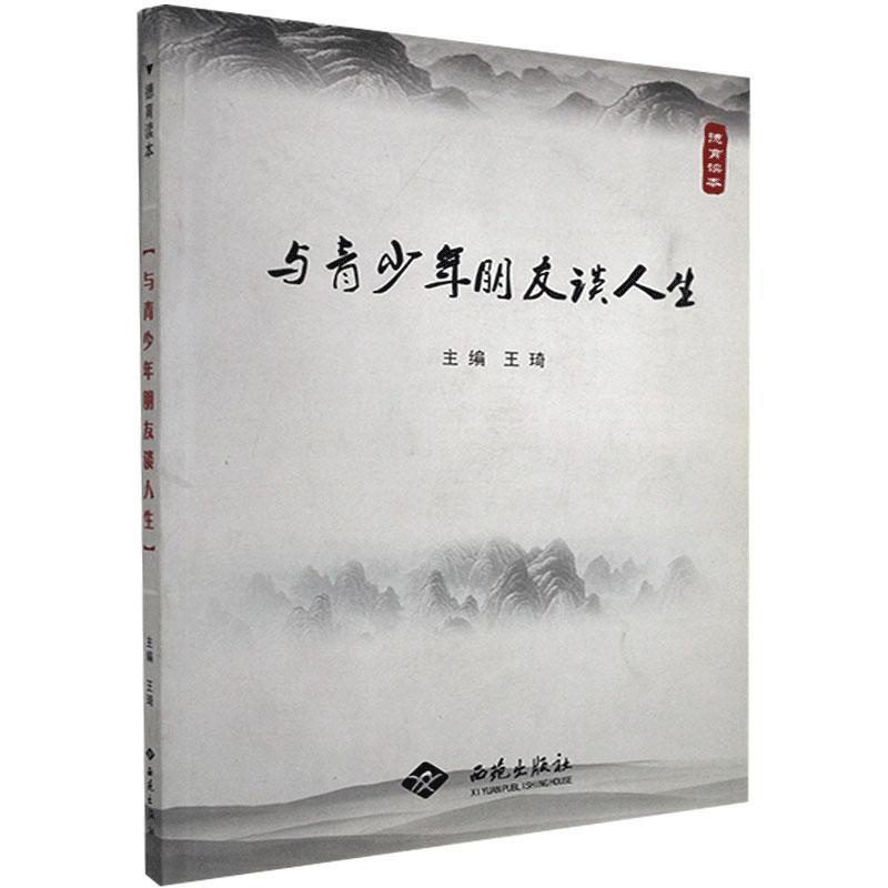 正版新书]与青少年朋友谈人生不详9787802109131高清大图