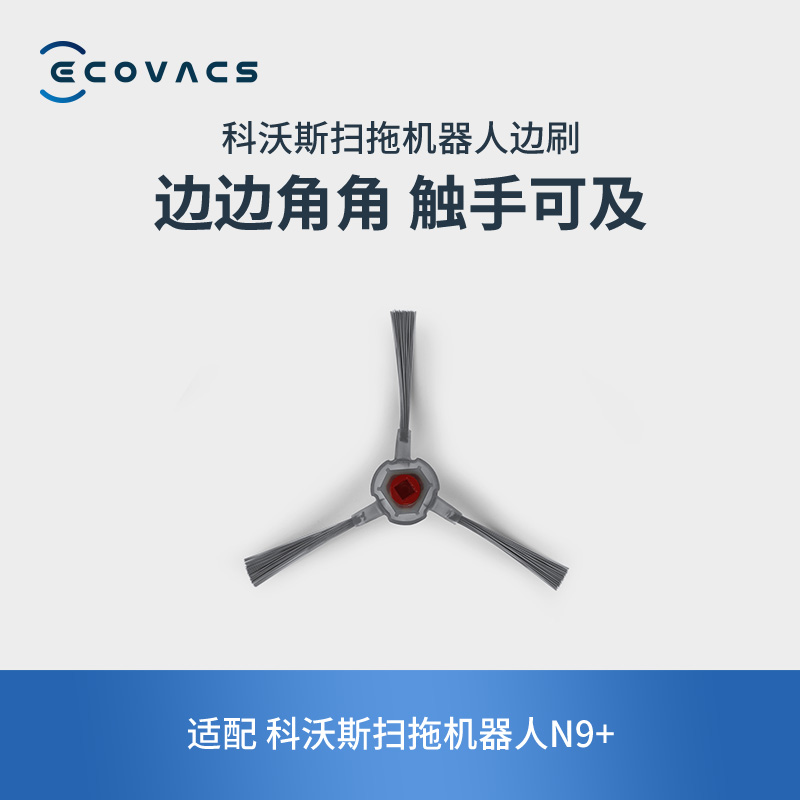 科沃斯(Ecovacs)地宝配件 扫拖机器人N9+边刷