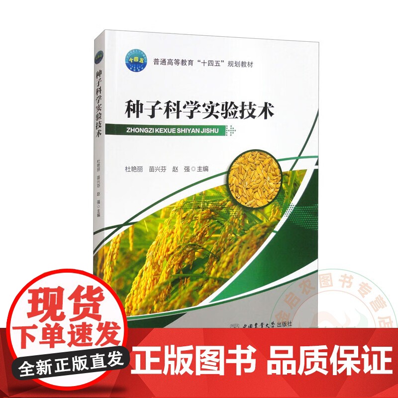 种子科学实验技术 9787565533457 杜艳丽 等编 中国农业大学出版社高清大图