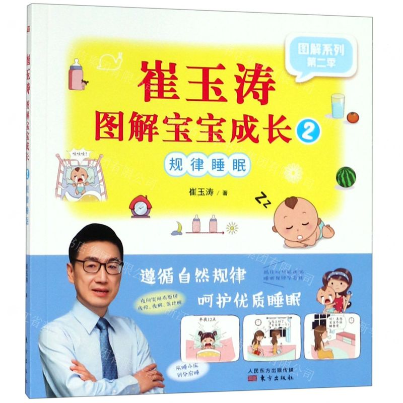 [M]崔玉涛图解宝宝成长(2规律睡眠)/图解系列-9787520710039高清大图