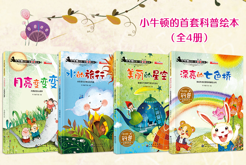 [醉染正版]小牛顿的第一套科普绘本 正版套装4册 少幼儿百科知识图书籍 美丽的星空漂亮的七彩桥月亮变变变水的旅行 儿童培高清大图
