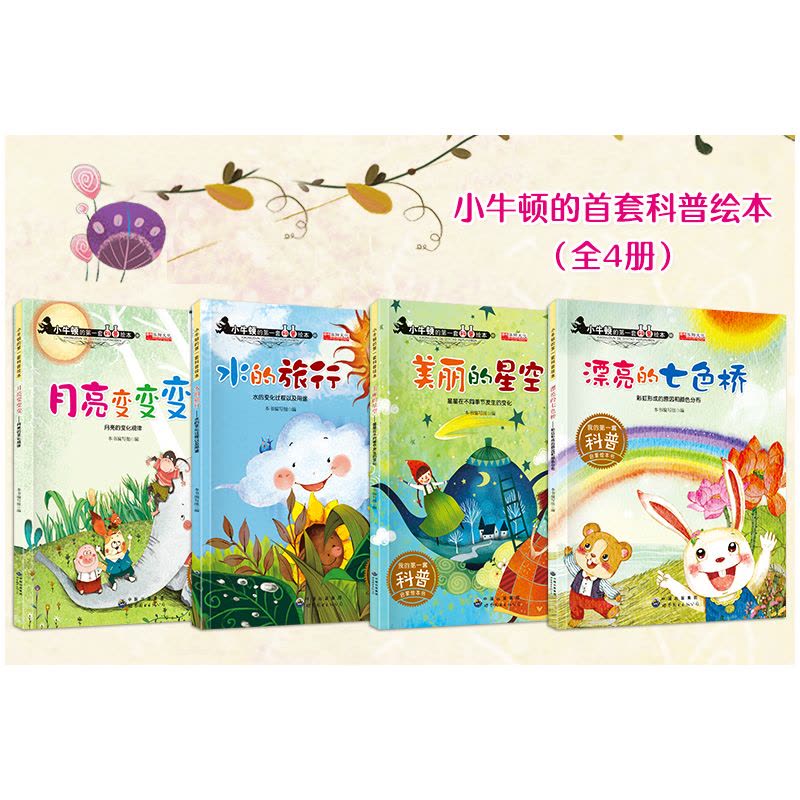 [醉染正版]小牛顿的第一套科普绘本 正版套装4册 少幼儿百科知识图书籍 美丽的星空漂亮的七彩桥月亮变变变水的旅行 儿童培图片