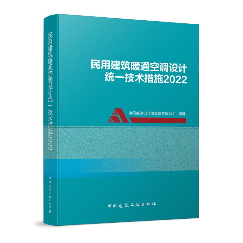 [正版图书]民用建筑暖通空调设计技术措施2022 中国建筑设计院有限公司著 中国建筑工业出版社出版 暖通空调设计手册教材高清大图