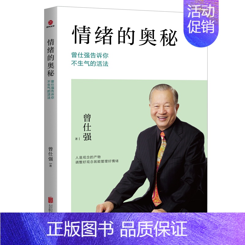 [正版]情绪的奥秘 曾仕强告诉你不生气的活法曾仕强书籍心灵修养不抱怨的世界成功励志控制情绪提高情商有效管理职场社交为人处高清大图
