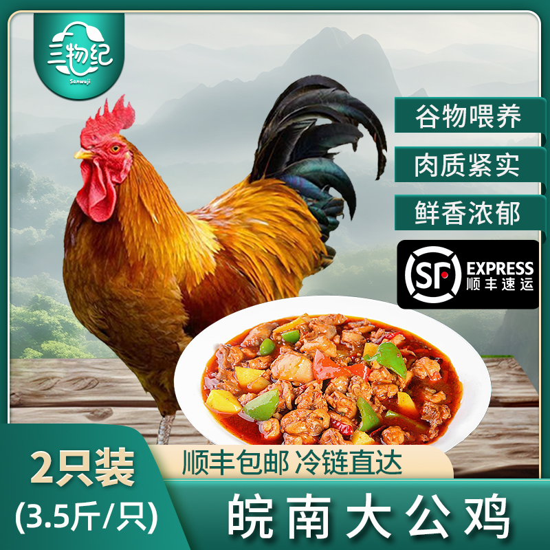 【苏鲜生推荐】三物纪 皖南草公鸡3.5-4斤/只 2只装 农家慢养走地鸡新鲜现杀整只