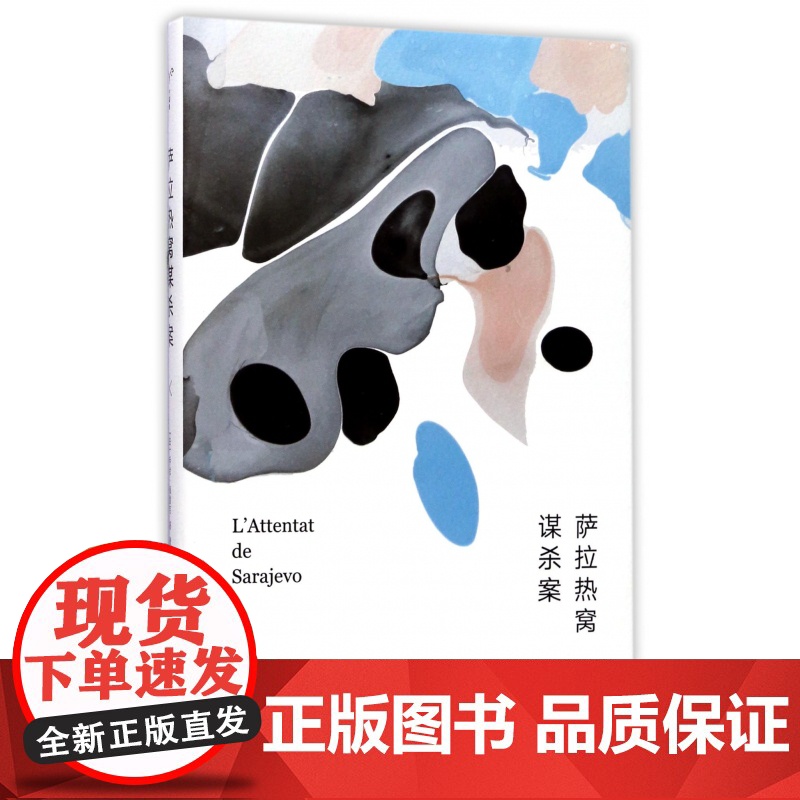 【守望者·文学】萨拉热窝谋杀案(精) (法)乔治·佩雷克(Georges Perec) 著 唐洋洋 译 外国文学小说书籍