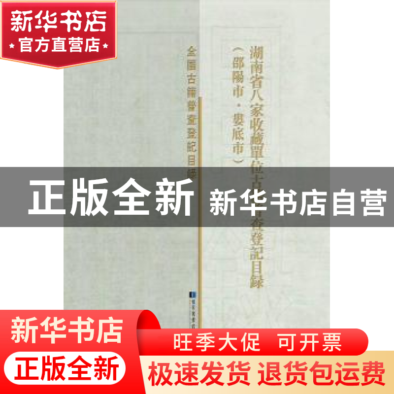 正版 湖南省八家收藏单位古籍普查登记目录(邵阳市娄底市)(精)/全高清大图