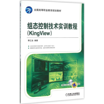 正版新书]组态控制技术实训教程:KingView李江全9787111517146