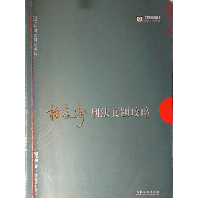 正版新书】2017年指南针司法考试柏浪涛刑法真题攻略柏浪涛978750