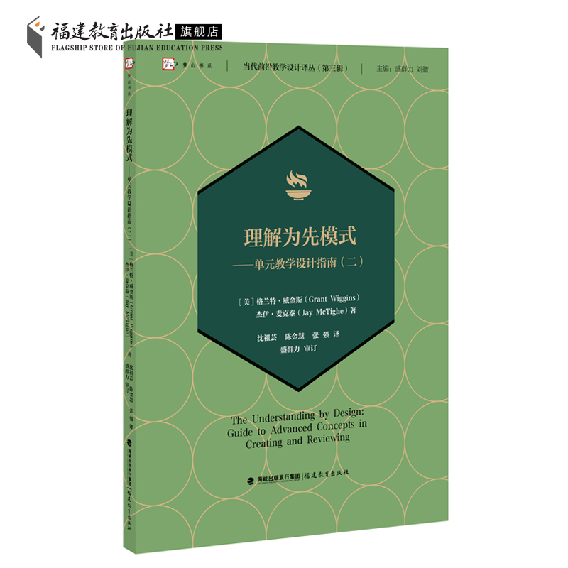 [正版]理解为先模式:单元教学设计指南(二) 当代前沿教学设计译丛第三辑 教育学基础教学设计教育理论教师用书福建教育出